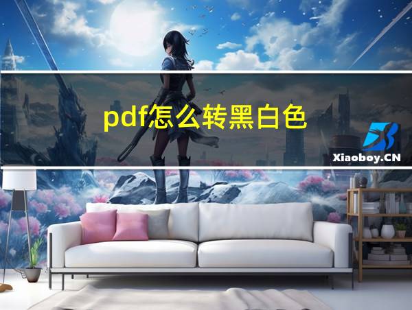 pdf怎么转黑白色的相关图片