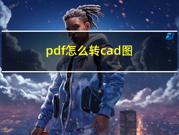 pdf怎么转cad图的相关图片