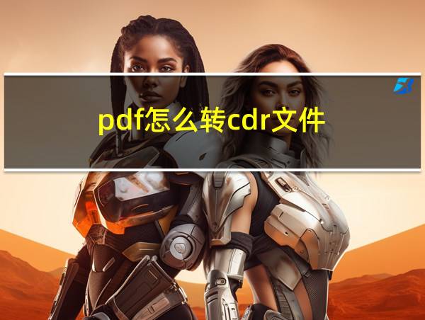 pdf怎么转cdr文件的相关图片