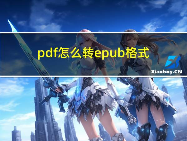 pdf怎么转epub格式的相关图片