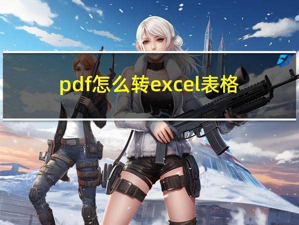 pdf怎么转excel表格?的相关图片