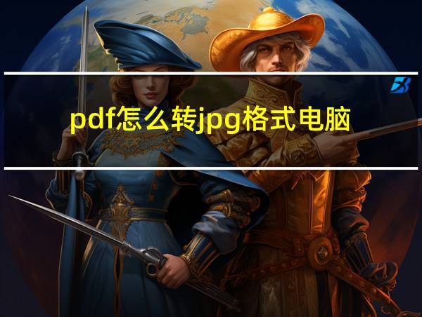 pdf怎么转jpg格式电脑的相关图片