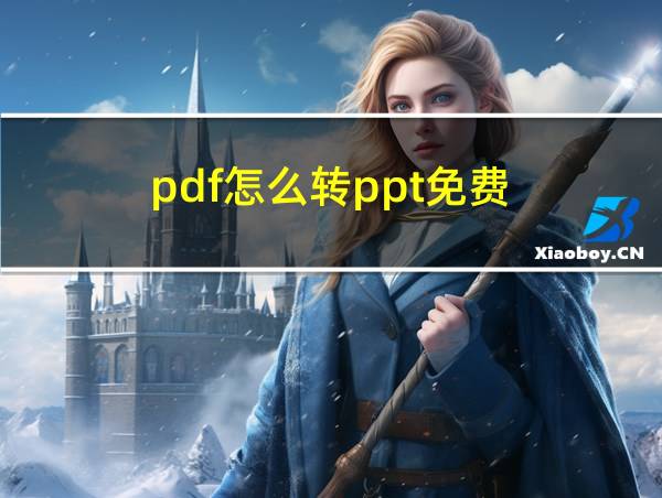 pdf怎么转ppt免费的相关图片