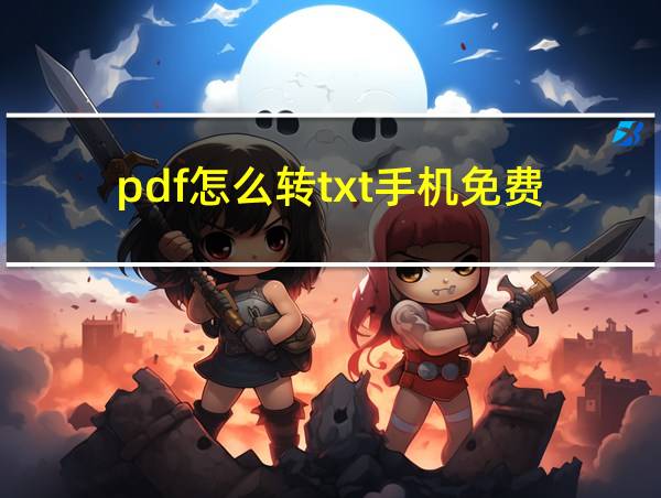 pdf怎么转txt手机免费的相关图片