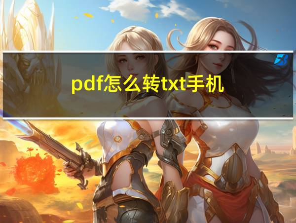 pdf怎么转txt手机的相关图片