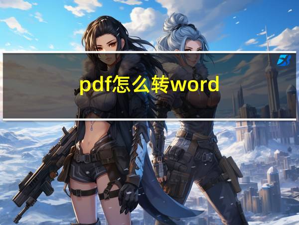 pdf怎么转word?的相关图片