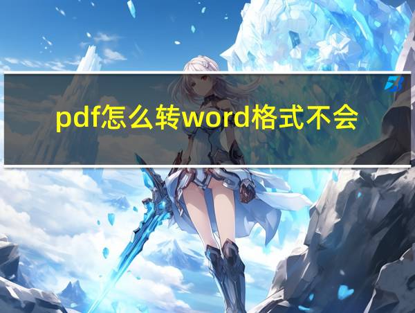 pdf怎么转word格式不会乱?的相关图片