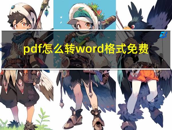 pdf怎么转word格式免费的相关图片