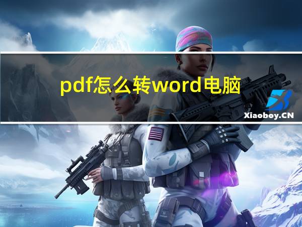 pdf怎么转word电脑的相关图片