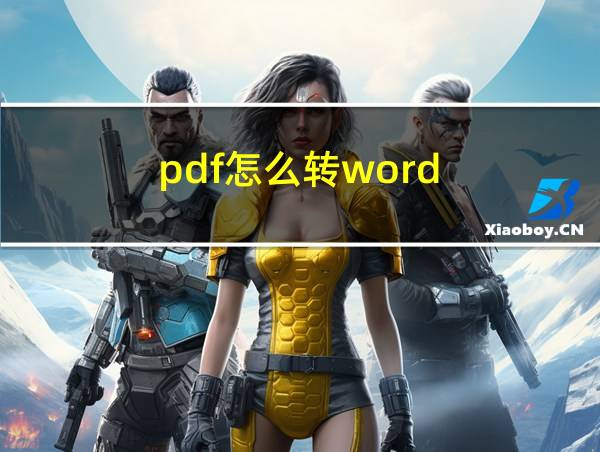 pdf怎么转word.的相关图片