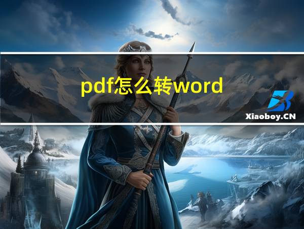 pdf怎么转word的相关图片