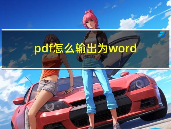 pdf怎么输出为word的相关图片