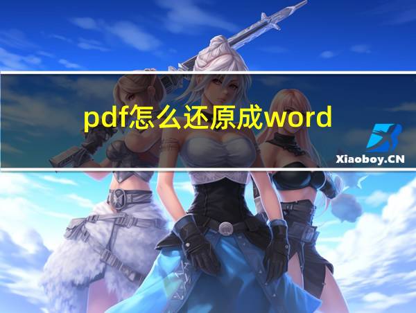 pdf怎么还原成word的相关图片