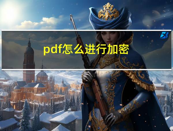 pdf怎么进行加密的相关图片