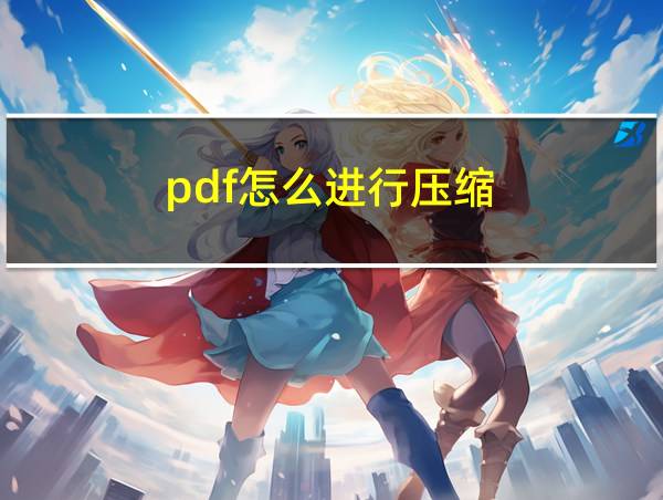 pdf怎么进行压缩的相关图片