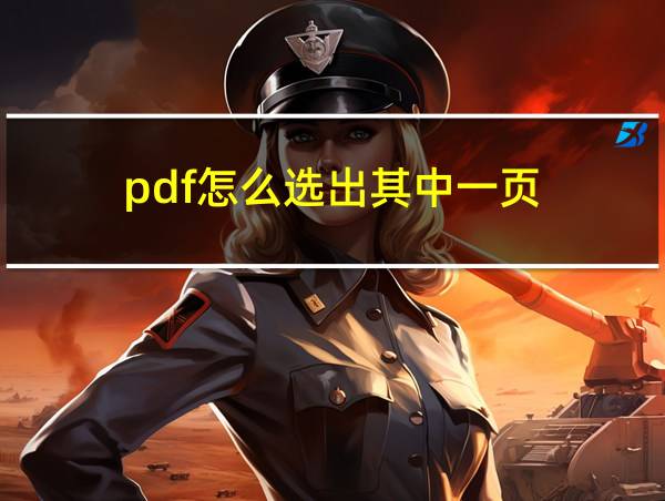 pdf怎么选出其中一页的相关图片