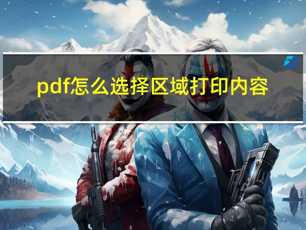 pdf怎么选择区域打印内容的相关图片