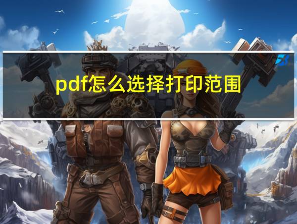 pdf怎么选择打印范围的相关图片