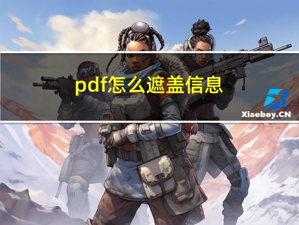 pdf怎么遮盖信息的相关图片