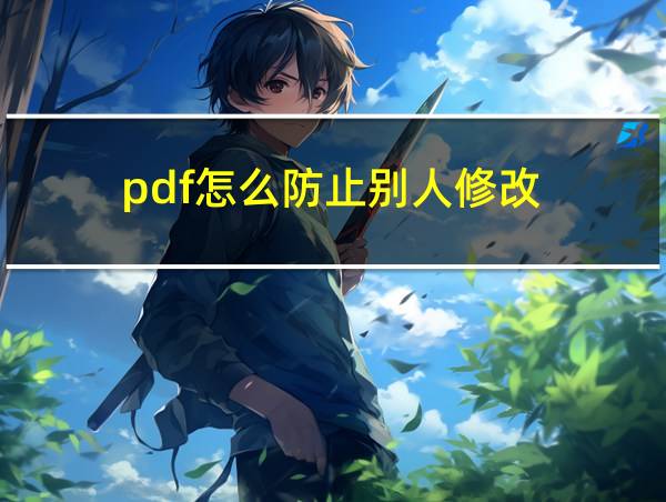 pdf怎么防止别人修改的相关图片