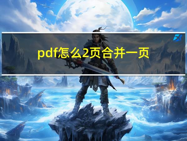 pdf怎么2页合并一页的相关图片