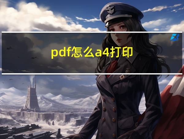 pdf怎么a4打印的相关图片