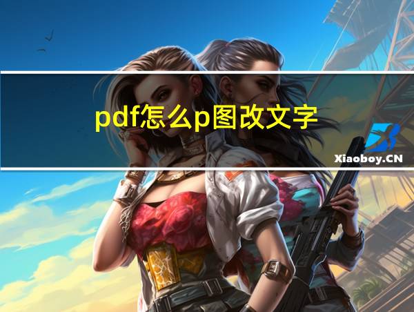 pdf怎么p图改文字的相关图片