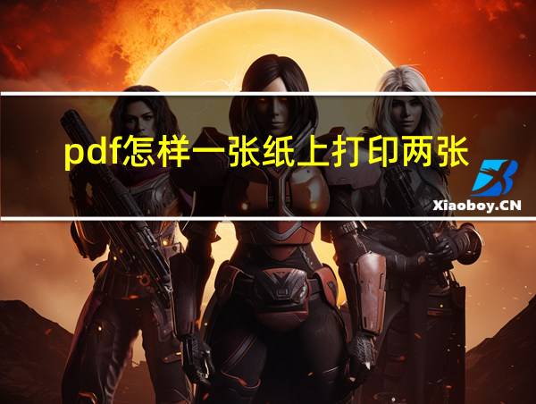 pdf怎样一张纸上打印两张的相关图片