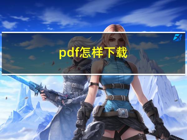 pdf怎样下载的相关图片