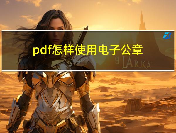 pdf怎样使用电子公章的相关图片