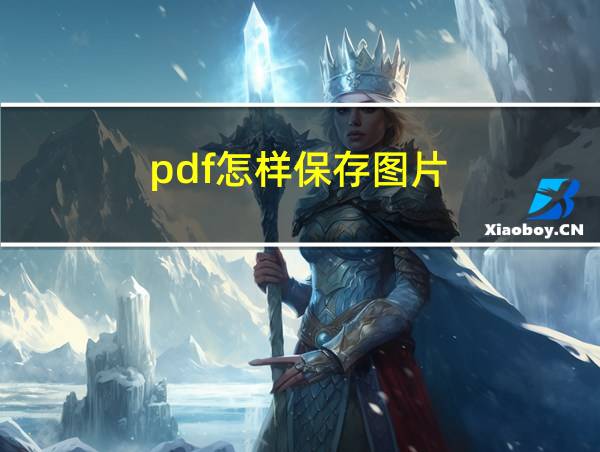 pdf怎样保存图片的相关图片