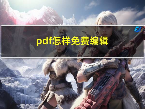 pdf怎样免费编辑的相关图片