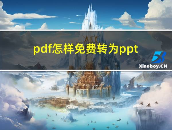 pdf怎样免费转为ppt的相关图片