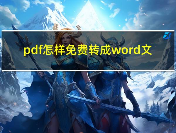 pdf怎样免费转成word文档的相关图片