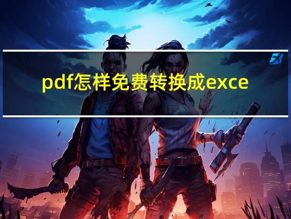 pdf怎样免费转换成excel的相关图片