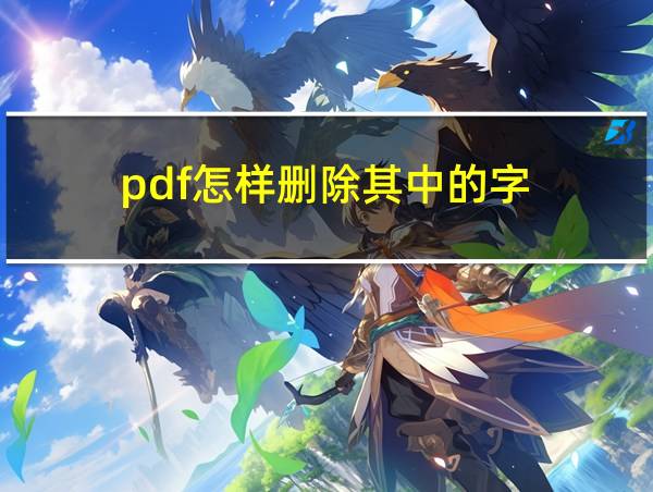 pdf怎样删除其中的字的相关图片