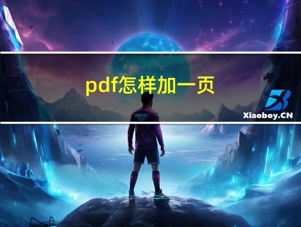 pdf怎样加一页的相关图片