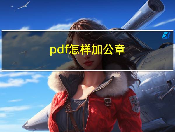 pdf怎样加公章的相关图片