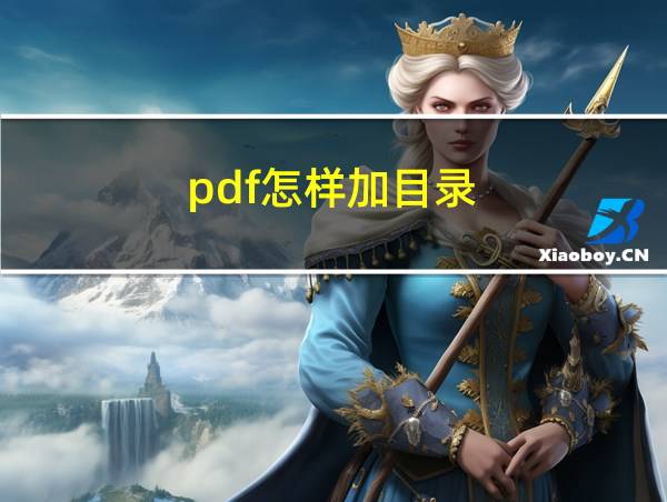 pdf怎样加目录的相关图片