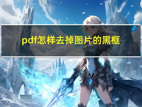 pdf怎样去掉图片的黑框的相关图片