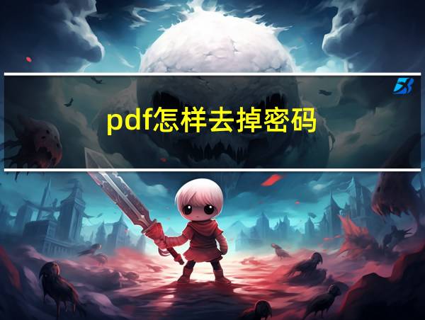 pdf怎样去掉密码的相关图片