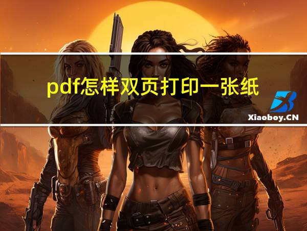 pdf怎样双页打印一张纸的相关图片