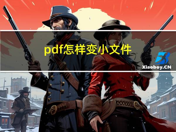 pdf怎样变小文件的相关图片