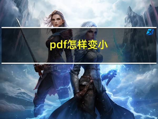 pdf怎样变小的相关图片