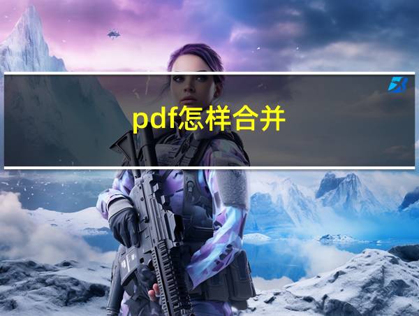 pdf怎样合并的相关图片