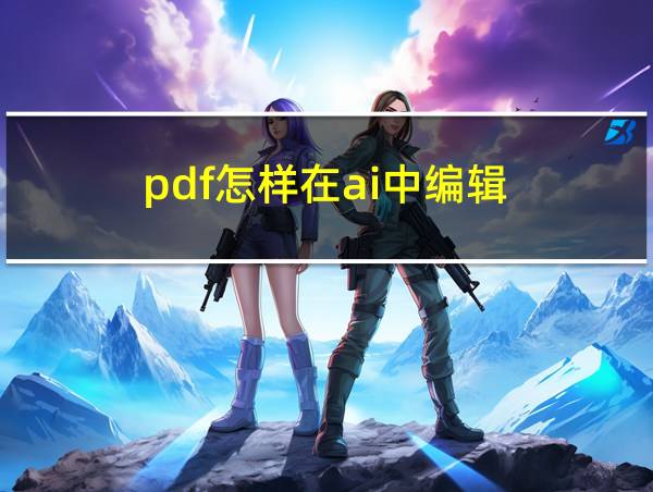 pdf怎样在ai中编辑的相关图片