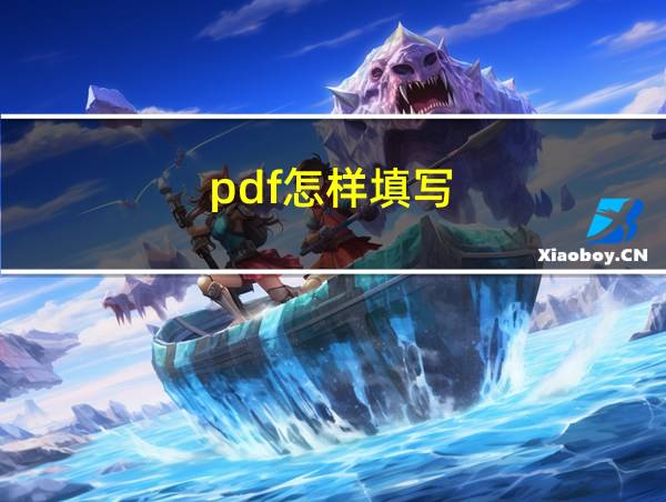 pdf怎样填写的相关图片