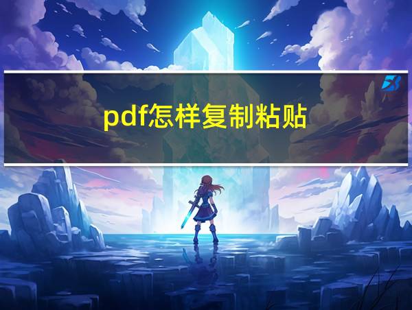 pdf怎样复制粘贴的相关图片