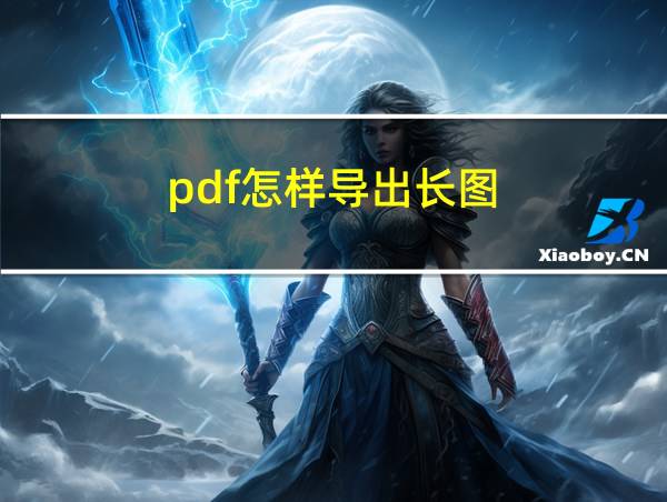 pdf怎样导出长图的相关图片