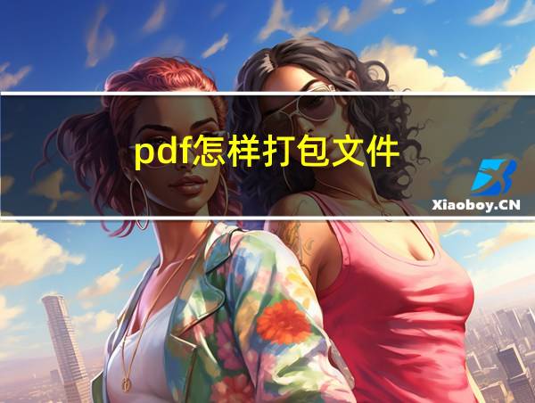 pdf怎样打包文件的相关图片